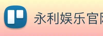 永利娱乐官网 logo